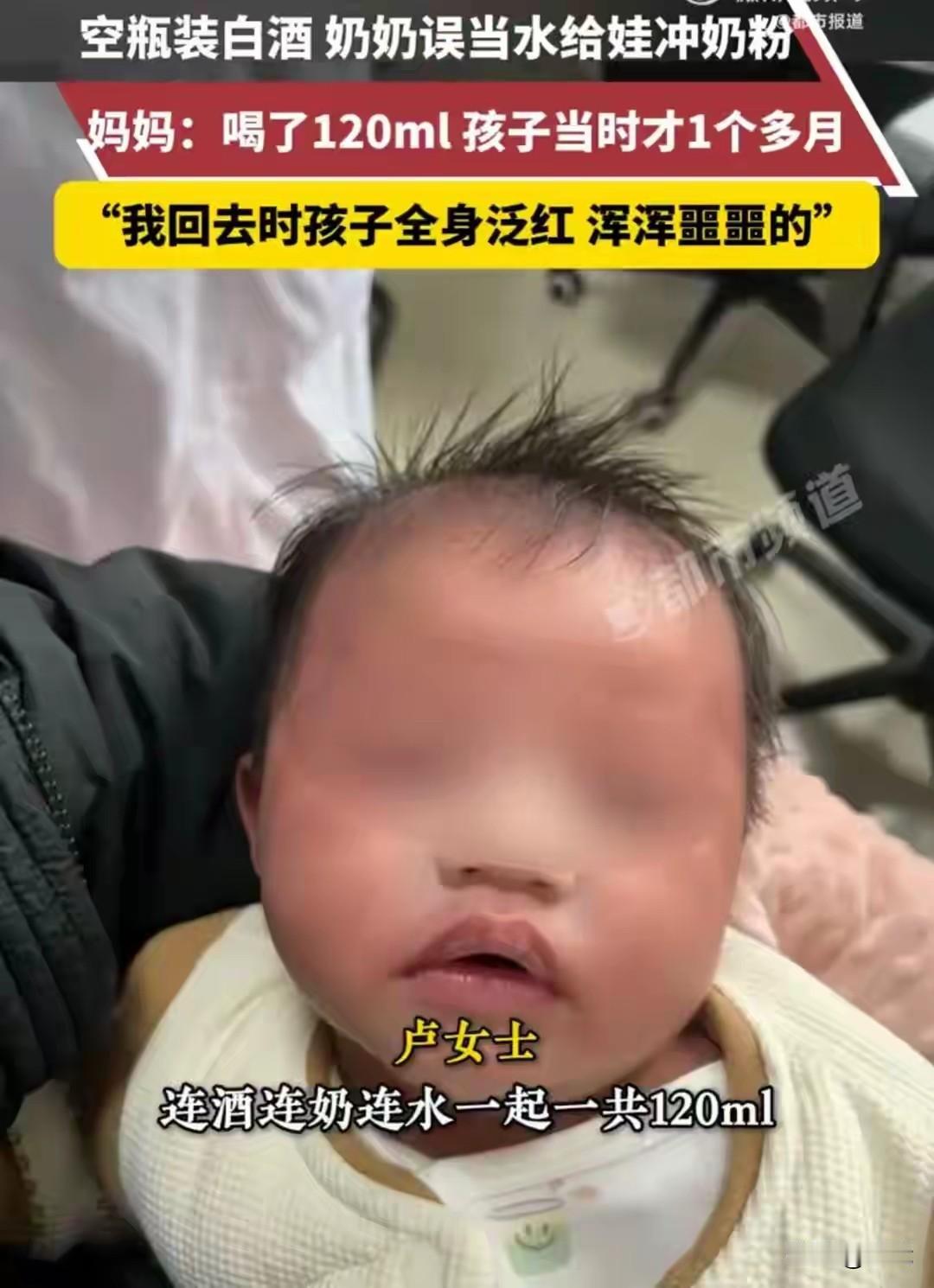 1个多月的婴儿因奶奶误用白酒冲奶粉导致中毒，而更令人愤怒的是，奶奶在发现孩子异常