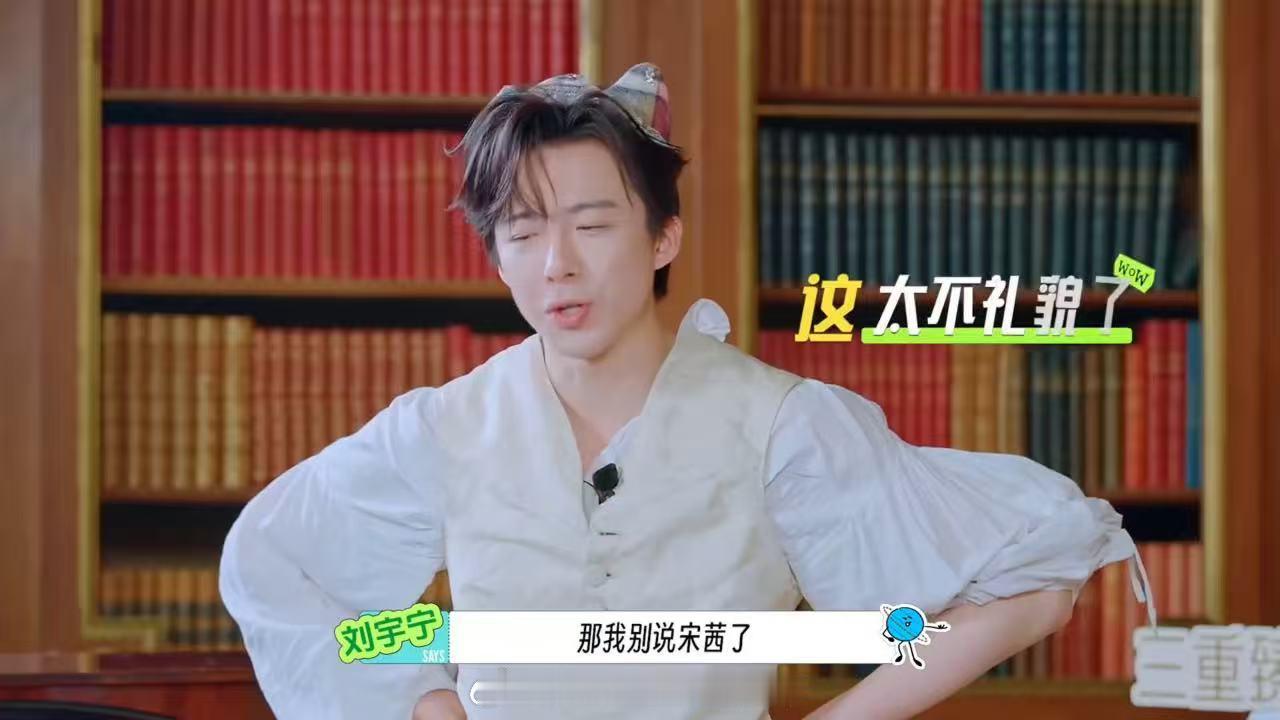 宋茜听到刘宇宁选自己的表情刘宇宁放弃宋茜选孙红雷刘宇宁选搭子的时候先提了宋茜，