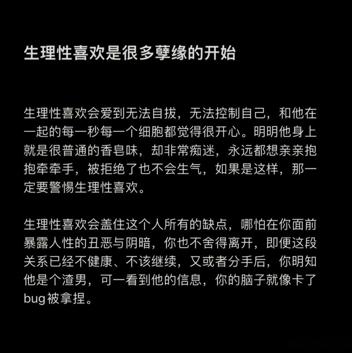 生理性喜欢是很多孽缘的开始。生理性喜欢真的很可怕，就是明明发现了他很多缺点，但就