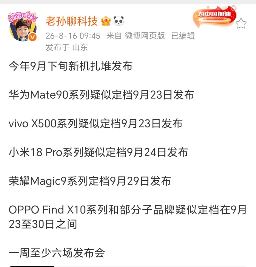 各家新旗舰发布会时间参考，一周六场你受得了吗？