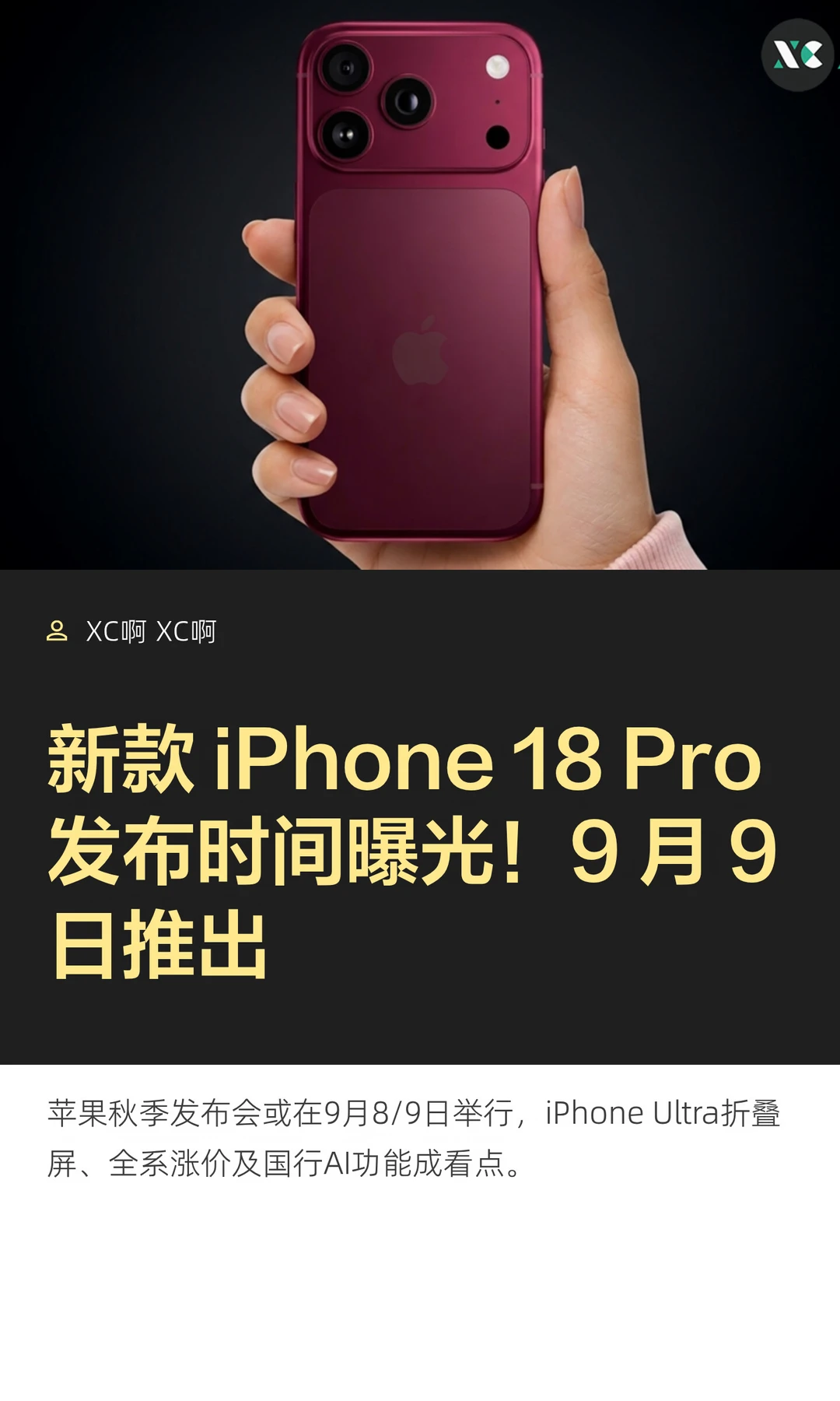 新款 iPhone 18 Pro 发布时间曝光！9 月 9