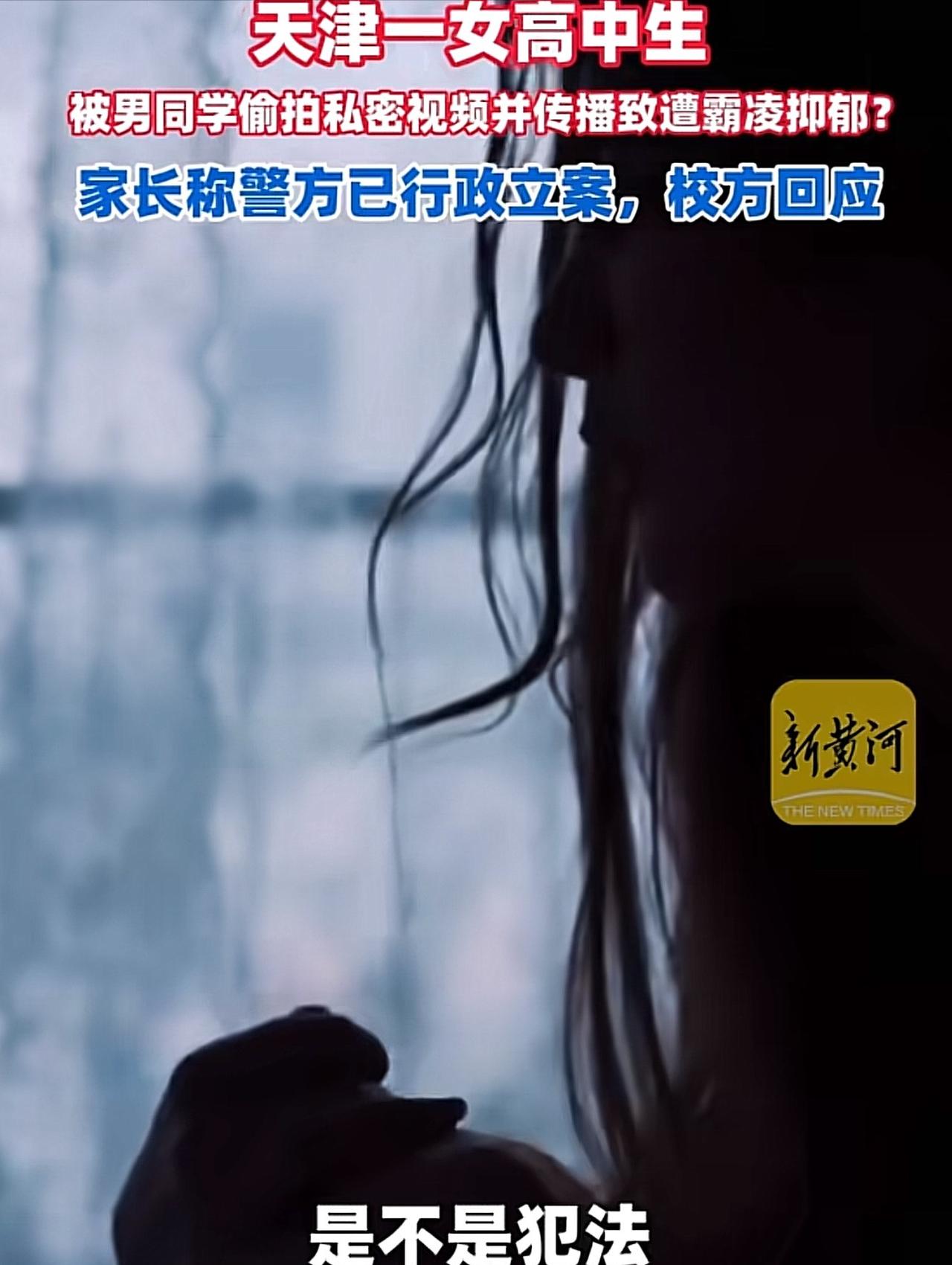 “太坏了！”天津，一16岁女高中生，与17岁男同学谈恋爱，被其带到出租屋发生了关