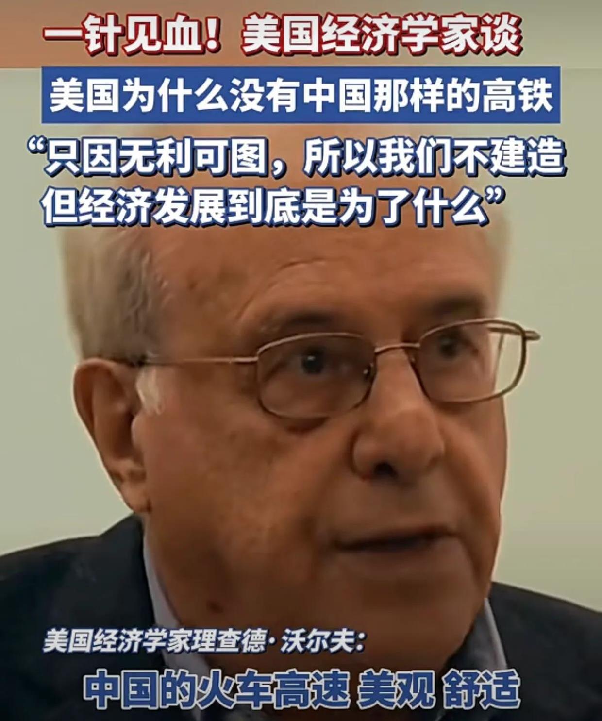 美国经济学家理查德·沃尔夫先生提出了一个观点，他说中国的高铁高速、美观、舒适，为