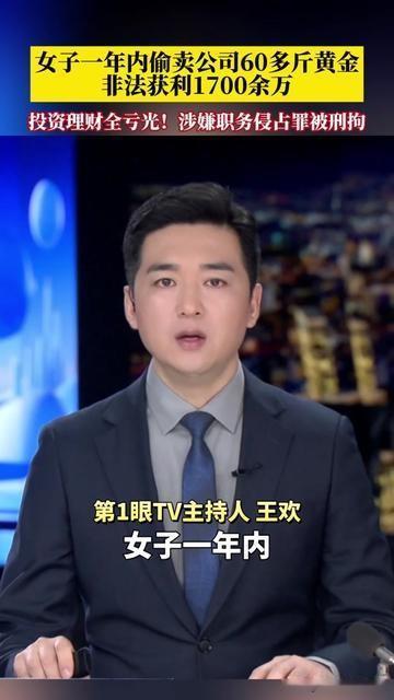 我真是开眼了！偷60斤黄金赚的钱，比偷的还快没了！上海一女子，利用职位方