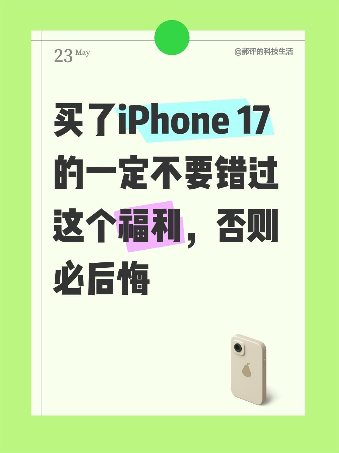 每一个买苹果17都应该知道！iPhone17系列没有充电头全系支持最高45瓦