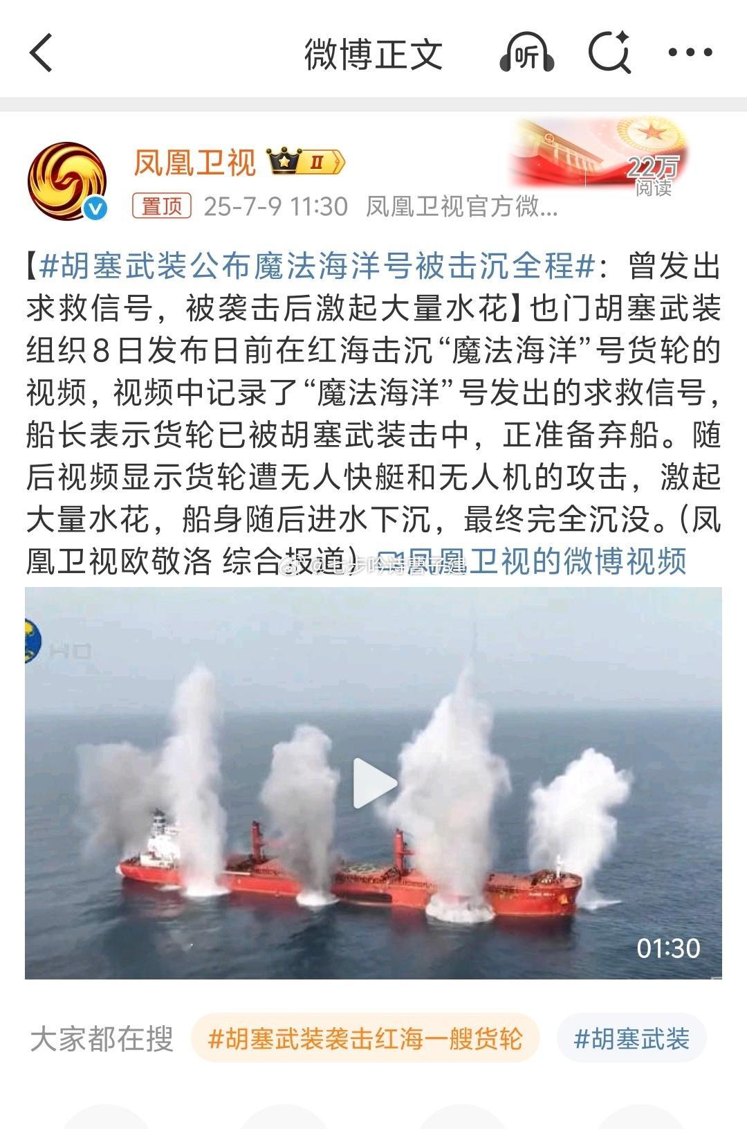 胡塞武装公布魔法海洋号被击沉全程拖鞋军真敢啊​​​