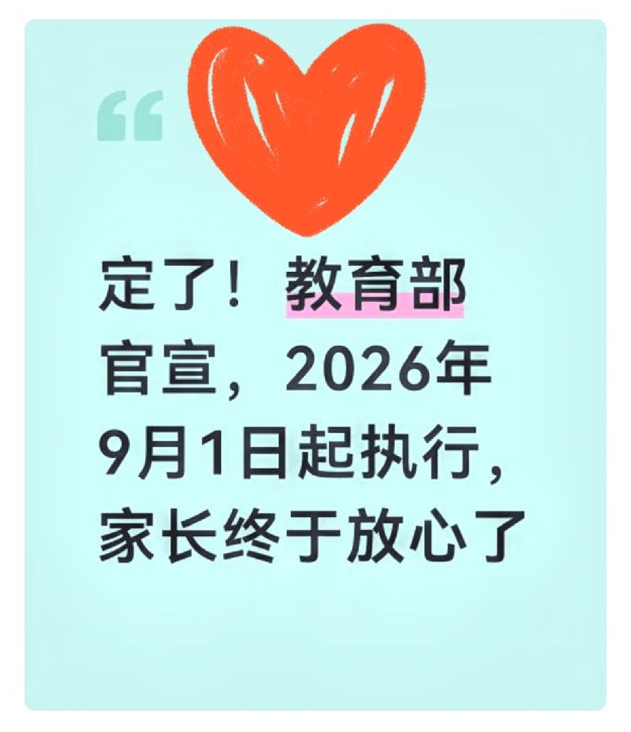 官宣定了！9月1日起正式执行，家长终于不用再焦虑了！重磅教育新规落地！教