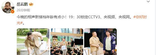德云社岳云鹏发文，晒出了央视综艺《你好时光》的三张海报。与此同时，岳云鹏配文称，