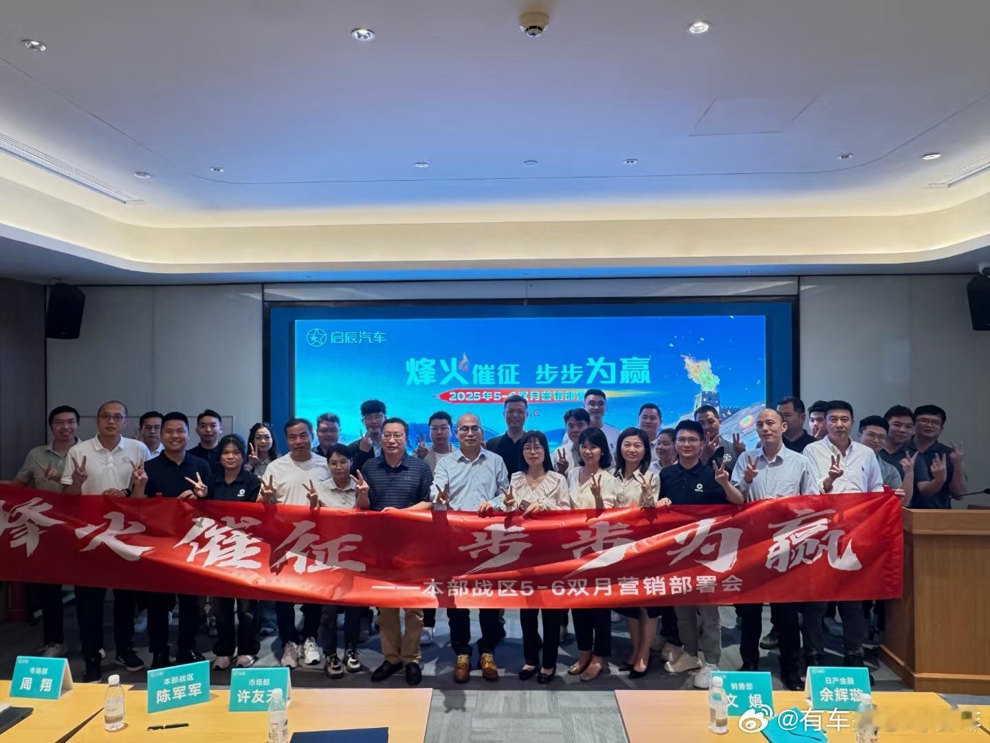 烽火催征，步步为赢2025年5月7日，启辰市场部许友天部长，启辰市场部周翔科长，
