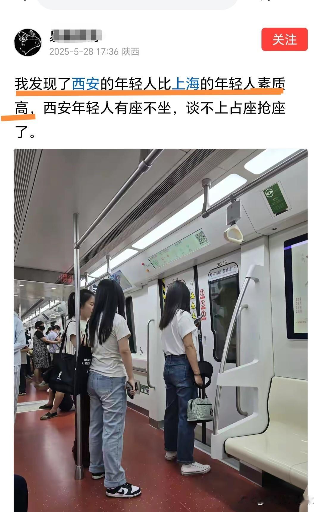 昨天看到一个帖子是关于上海地铁乱像，这个西安人说他发现西安的年轻人素质要比上海年