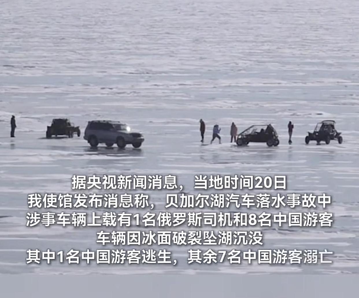黑车载客！游客贪便宜酿大祸！俄罗斯贝加尔湖发生坠湖惨剧，一辆载有8名中国游客的车