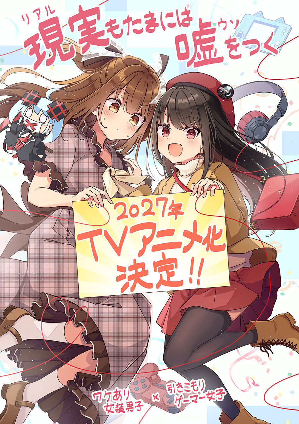 【壁姐姐的资讯箱】にいち原作漫画《和喜欢游戏的朋友各种轶事》宣布改编为电视动画，