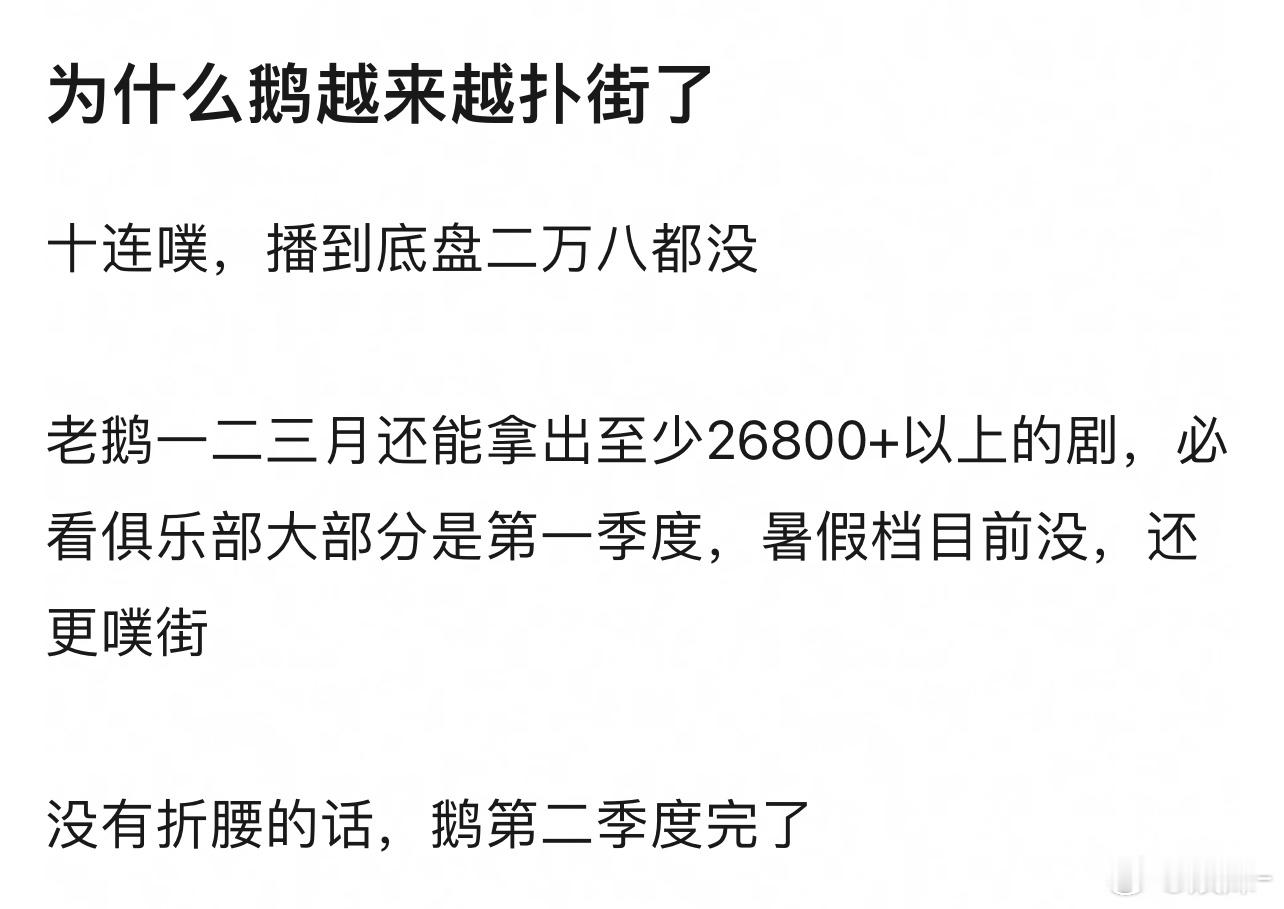 🐧存货也拉不出几个能好看的剧了，上次招商大会还没发现吗？整个电影电视剧都快进入