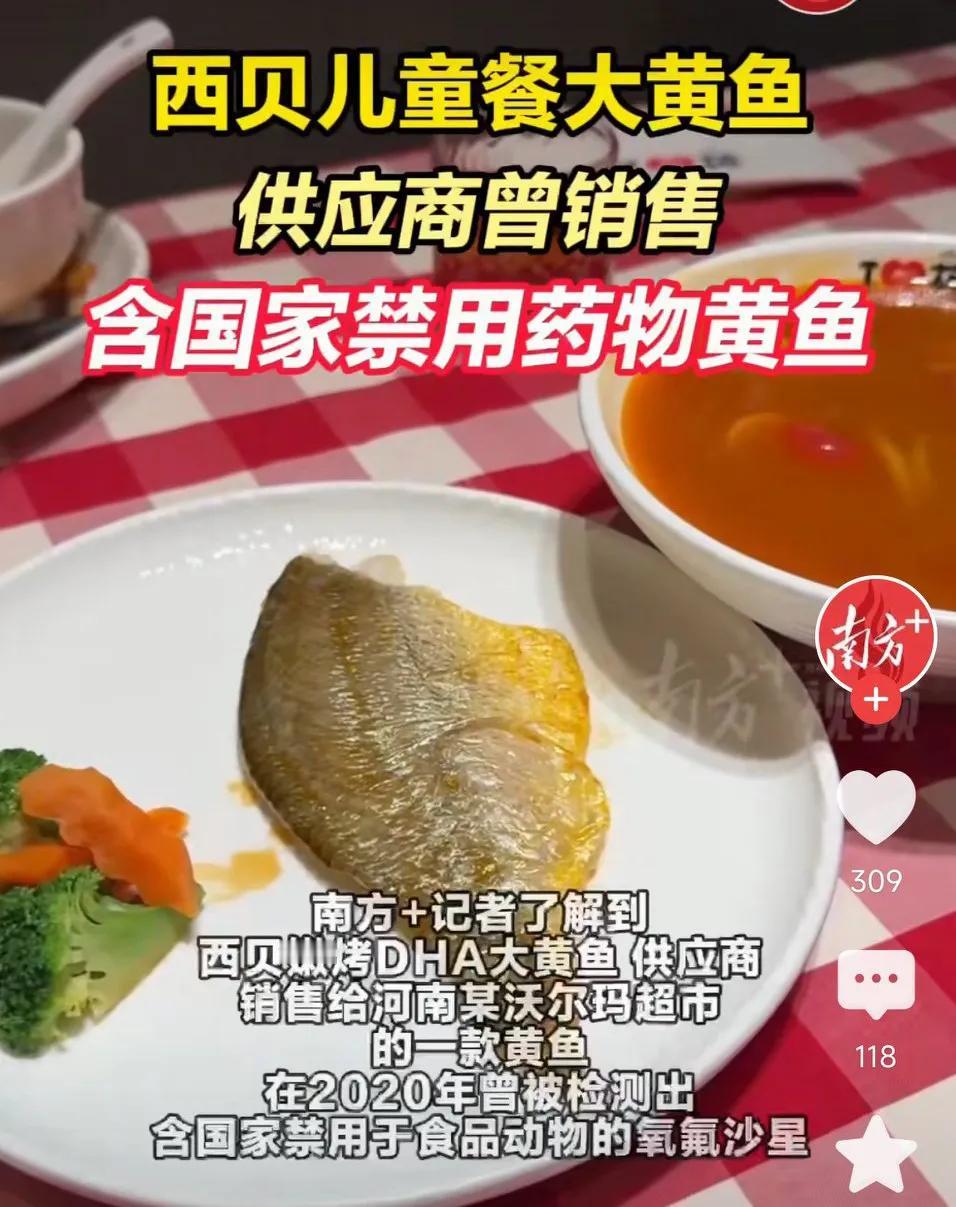 西贝儿童餐大黄鱼供应商被扒!曾销售含国家禁用药物黄鱼！网友表示：西贝塌房，