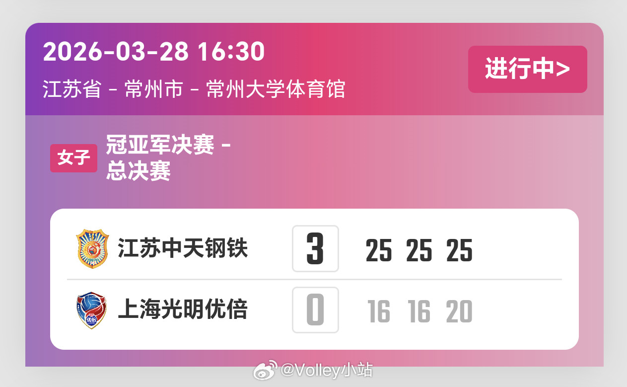 2025-2026赛季中国女子排球超级联赛决赛第一回合，江苏女排3比0上海女排（