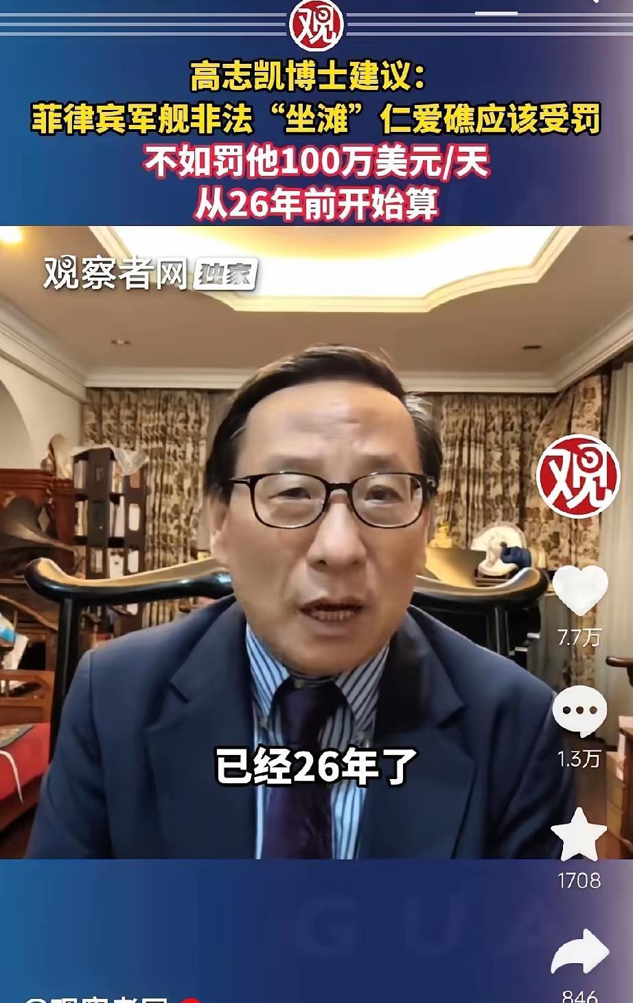 高志凯最新观点另辟蹊径：对仁爱礁菲律宾“坐滩”破舰实施罚款，一日100万美元，日
