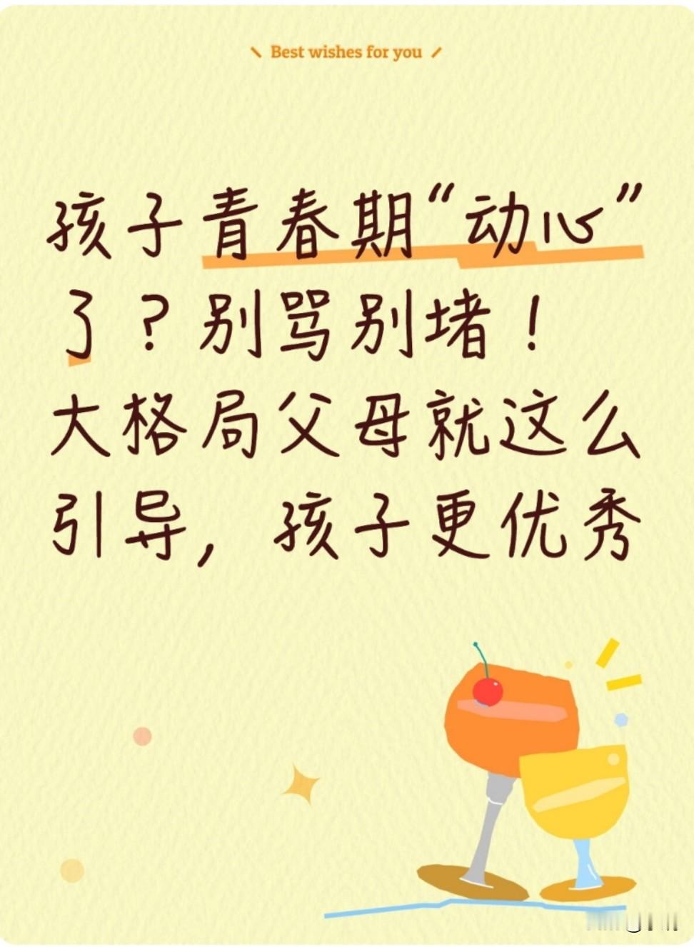 孩子青春期“动心”？别骂别堵！4步引导，比硬拆管用10倍青春期孩...