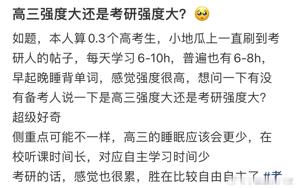 高三强度大还是考研强度大？​​​