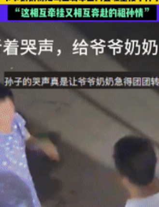 互相奔赴的祖孙情！爷爷奶奶出门干活一整天都没回家，远在城里的小男孩联系不上两人担