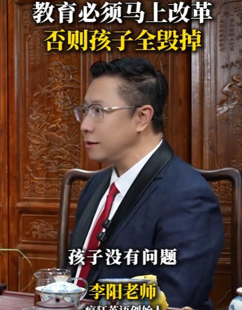 “教育必须马上改革，否则孩子全毁掉！”今年5月，中国著名英语教育专家李阳老师直言