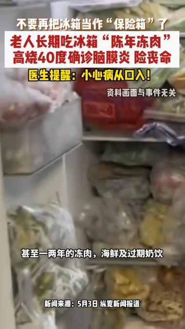 深圳79岁老人凌晨瘫倒，高烧40℃竟因“陈年冻肉”！5月3日惊现“冰箱杀局”——