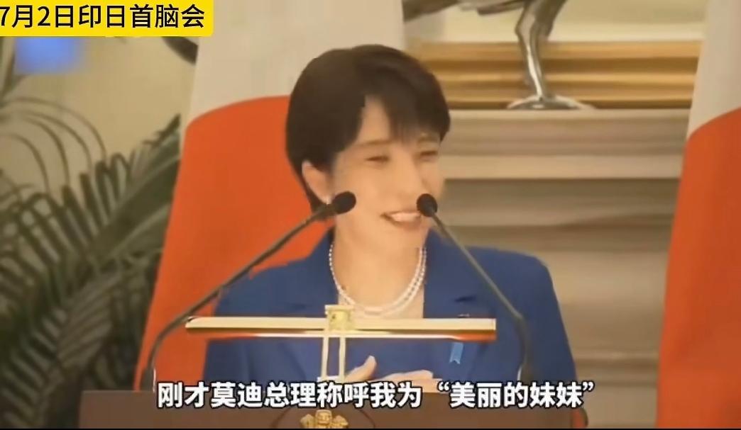 去了一趟印度，高市早苗又嗨了，要与莫迪以兄妹相称。印日首脑会面上，莫迪在台上