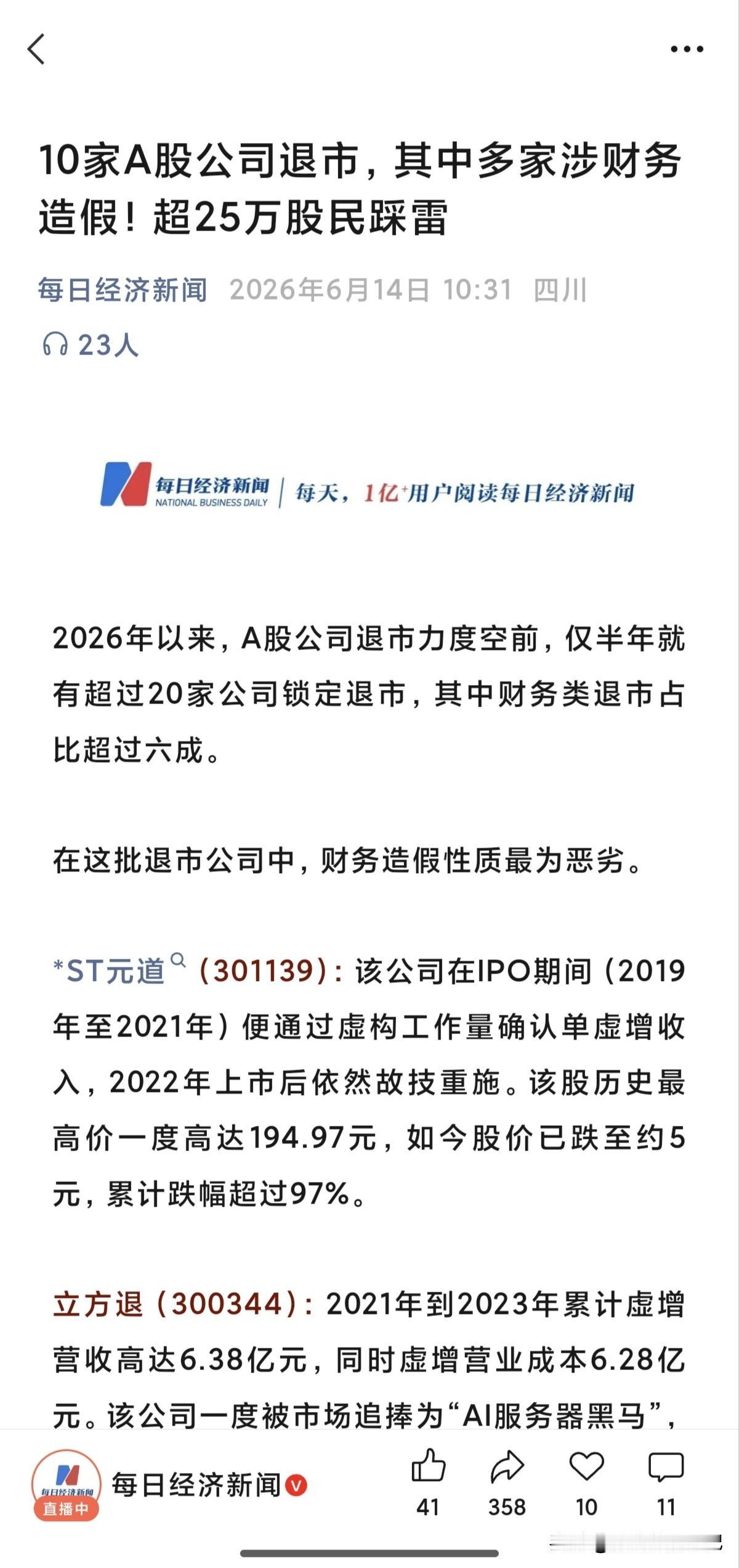 10家公司退市，2家涉及财务造假。城市套路深，别急着回农村。常在江湖飘，哪能
