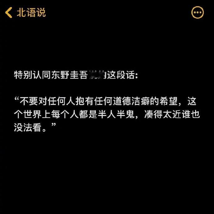 东野圭吾说的这段话真的太对了: