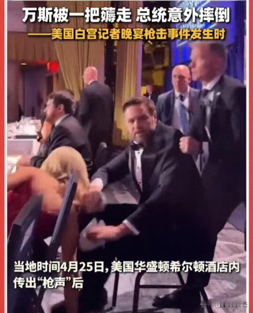 你们发现没有！为什么白宫枪一响，万斯比特朗普优先撤离？从万斯的保镖和特朗