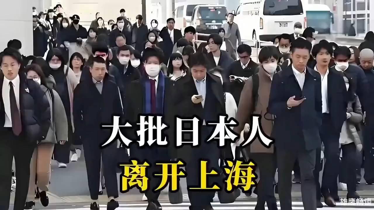 大批日本人离开上海，引发关注