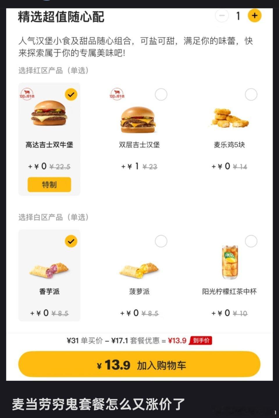 麦当劳涨价🔻真没想到啊，麦当劳涨价了，穷鬼套餐以后要花13.9或14.9，你还