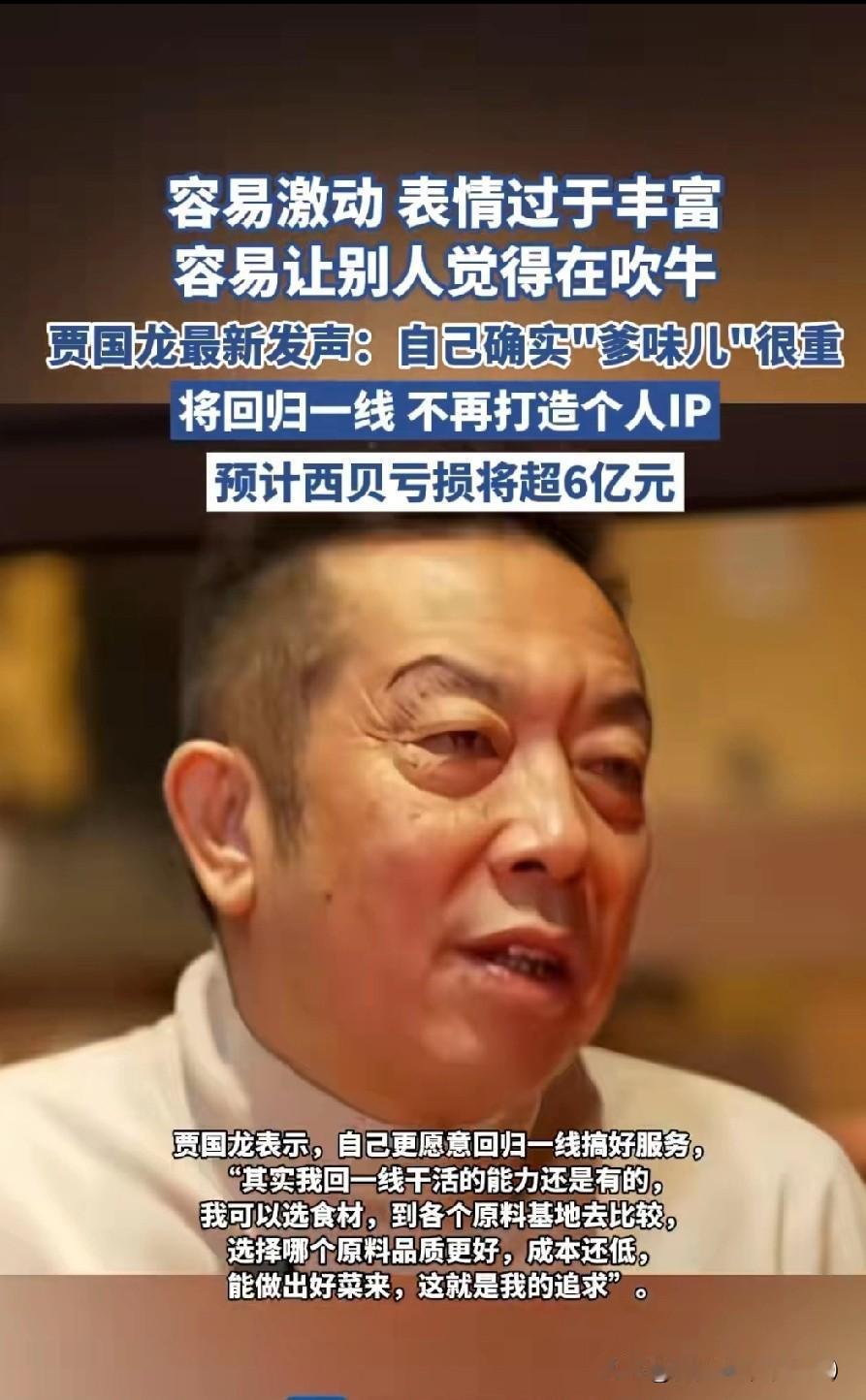 西贝亏6亿，贾国龙突然认怂：我“爹味儿”太重，不吹了，回后厨洗盘子！谁能想