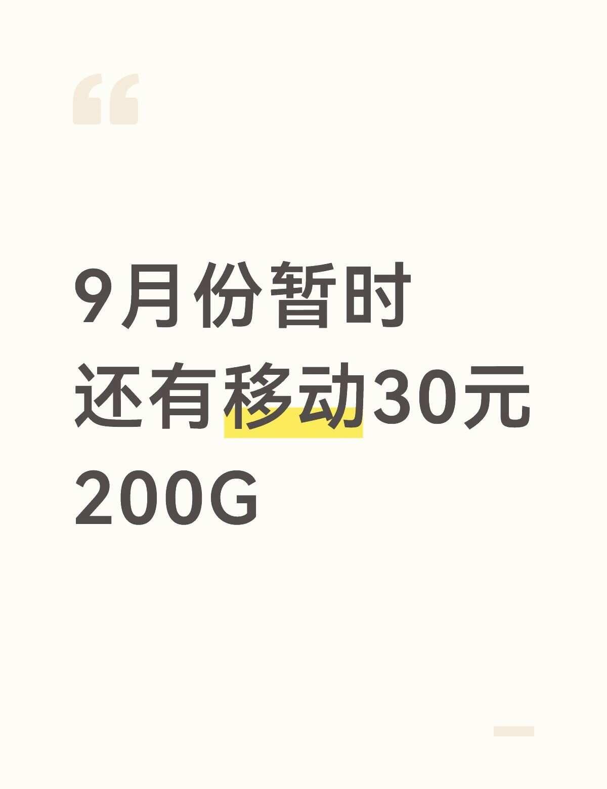 9月份暂时还有移动30元200G手机流量卡流量套餐畅享网络生活手机套餐