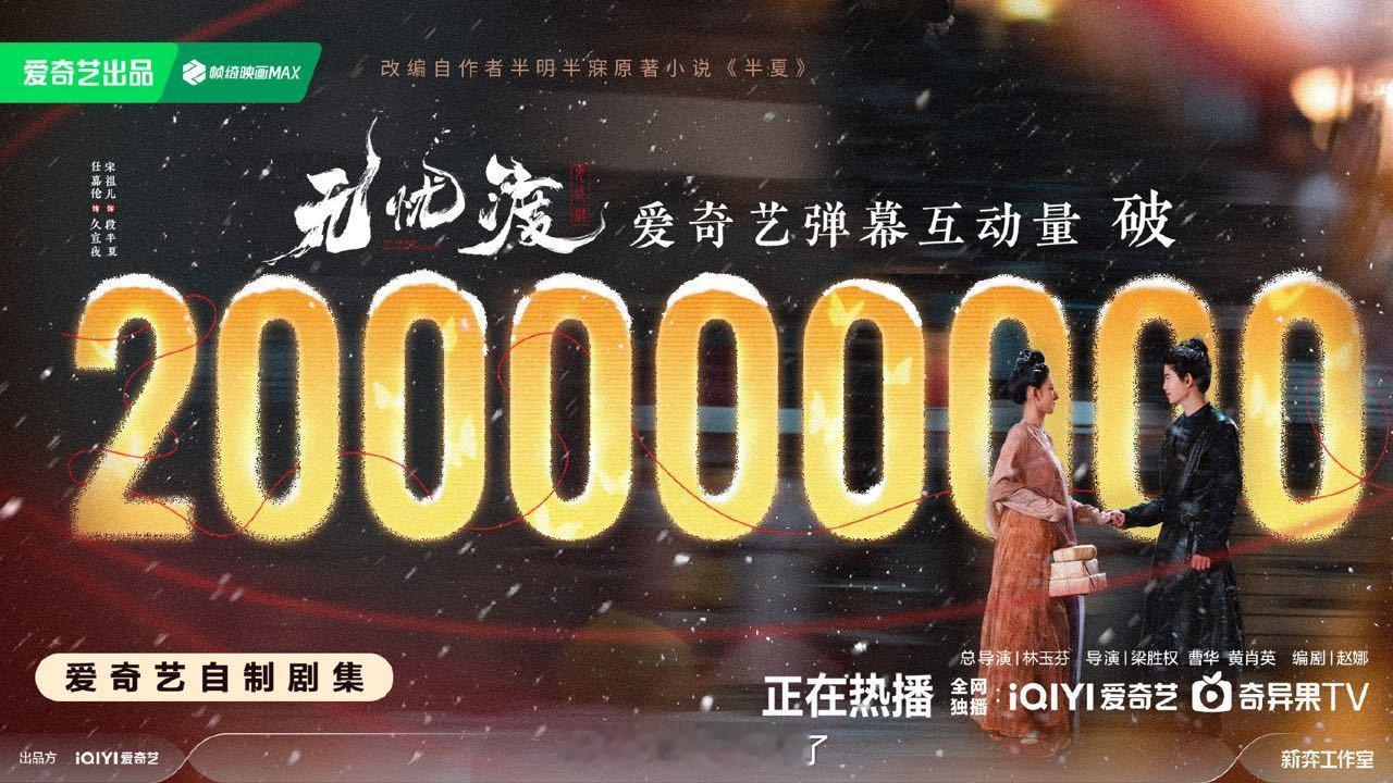 无忧渡爱奇艺弹幕互动量破2亿恭喜精品爆剧无忧渡爱奇艺弹幕互动量破2000000