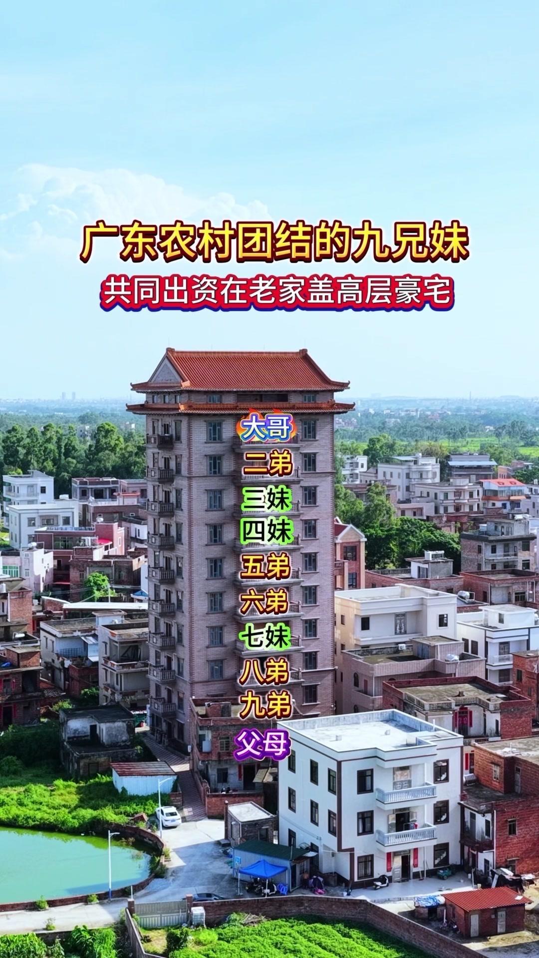 广东农村的九兄妹太暖心了！大家凑钱在老家盖了气派的高层豪宅，成了村里最亮眼的存在