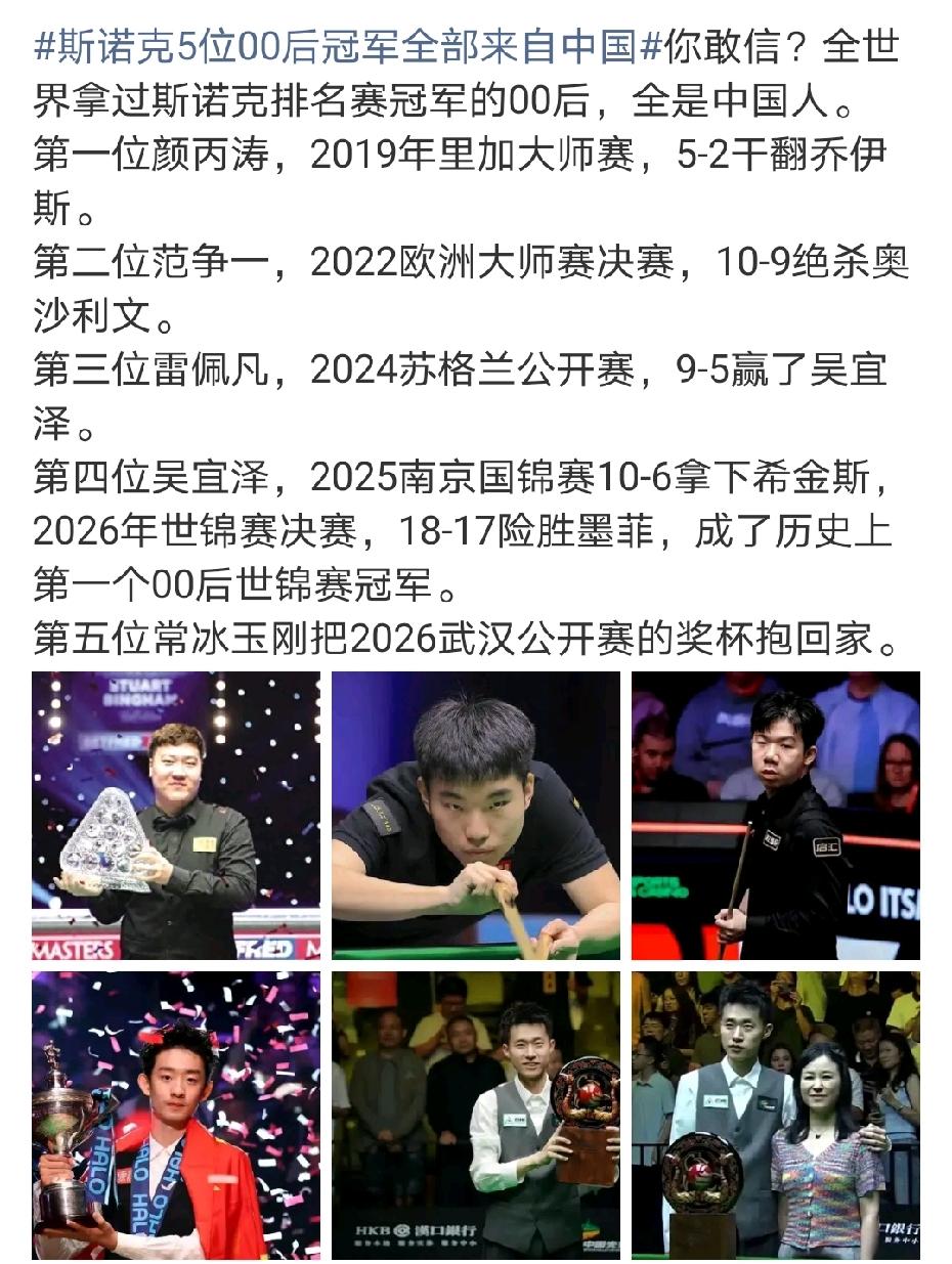 一直以为赵心童也是00后，但其实他是90后斯诺克世界冠军。​随着常冰玉拿下武
