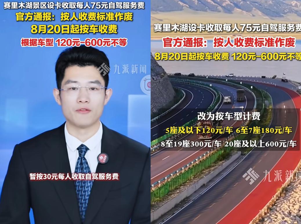 新疆赛里木湖景区的收费标准改了，由原来的按人头75元一人改成120-600元不等