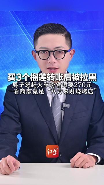 为3个榴莲的270块，他坐3小时火车跨省追债，到地方直接懵了，卖榴莲的居然是烧烤