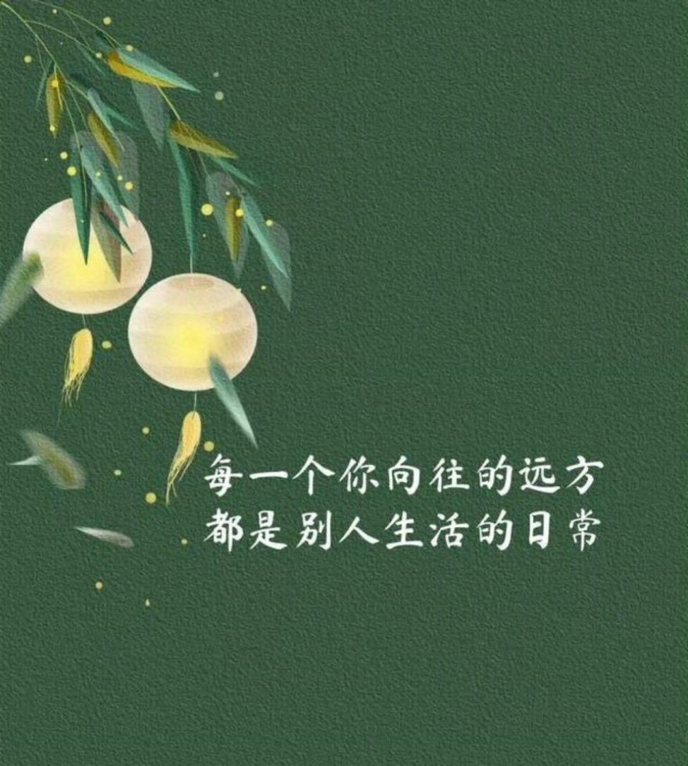 一日三餐四季，不必太匆忙。每一个你向往的远方，都是别人生活的日常。把生活调到自己