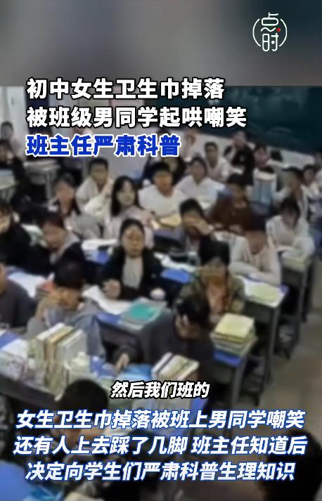 河南一七年级女生卫生巾不慎掉落，遭班上男生嘲笑，甚至还故意去踩踏，说太脏了，离远