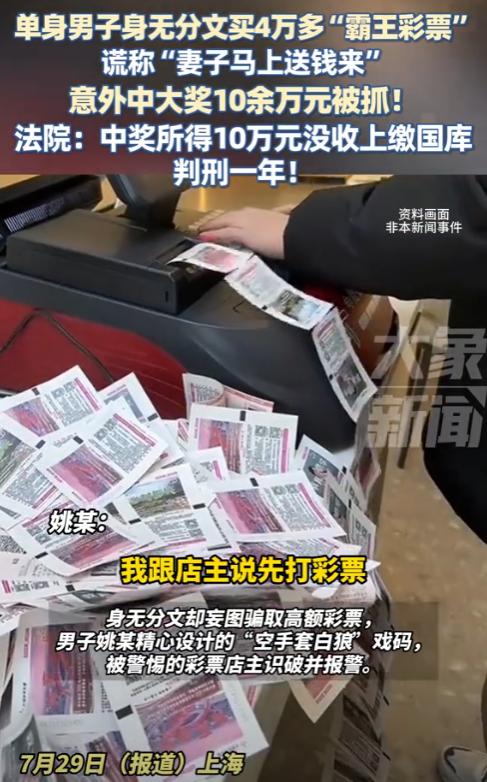 7月29日报道，上海，单身男子身无分文，一口气买了4万多元的彩票，想空手套白狼，