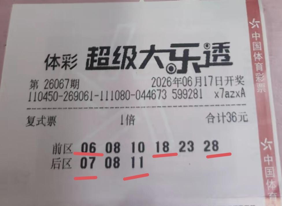 这一张第67期的体彩超级大乐透彩票相当厉害，这是一张小复式彩票，6+3，投注成本