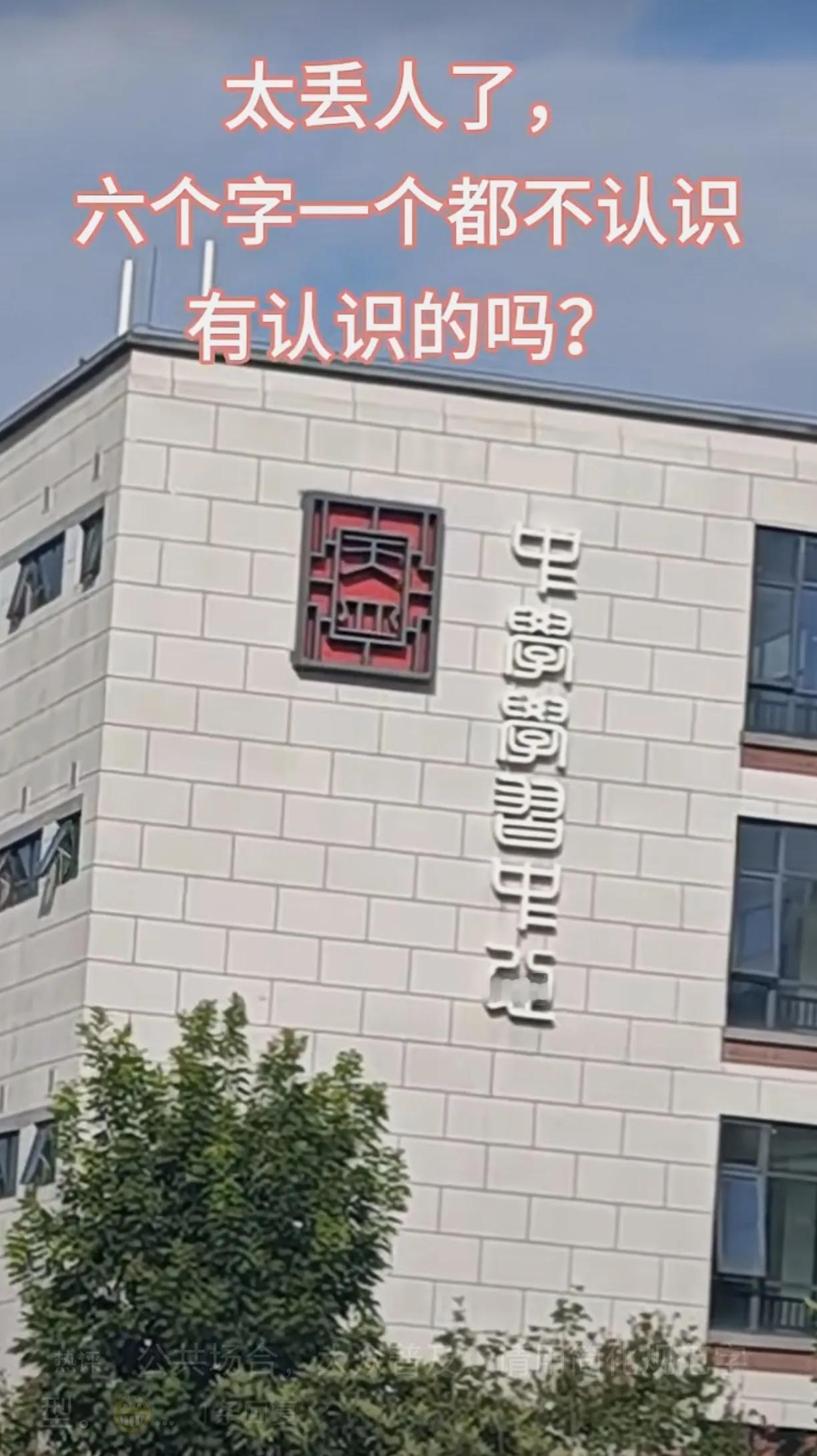太丢人了，六个字我一个都不认得！有认识的朋友吗？公共场合，大众普及，请用简化规范