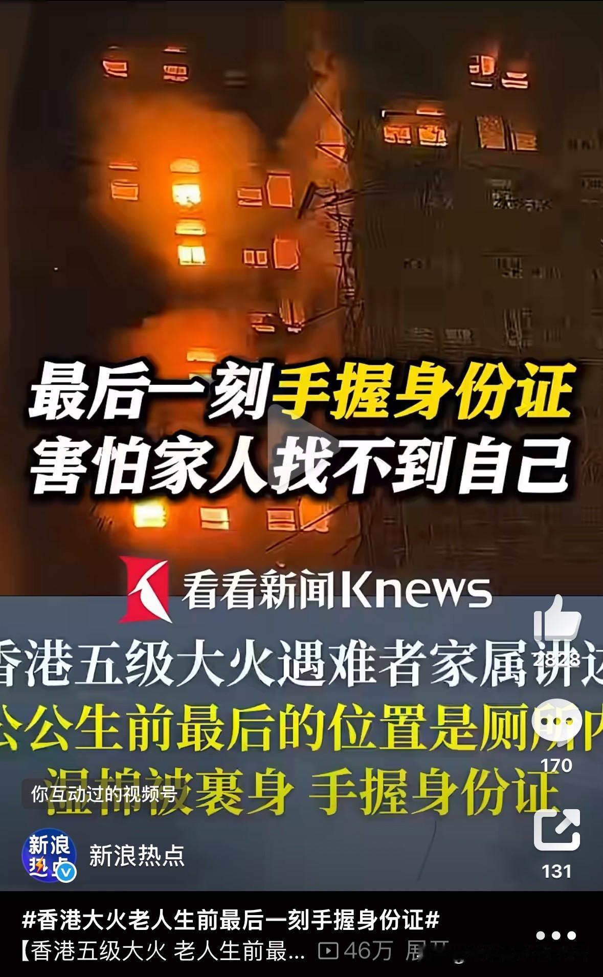 泪目了！香港大火，一名遇难者家属在网上发文称，自己的公公在大火中不幸遇难，他生前