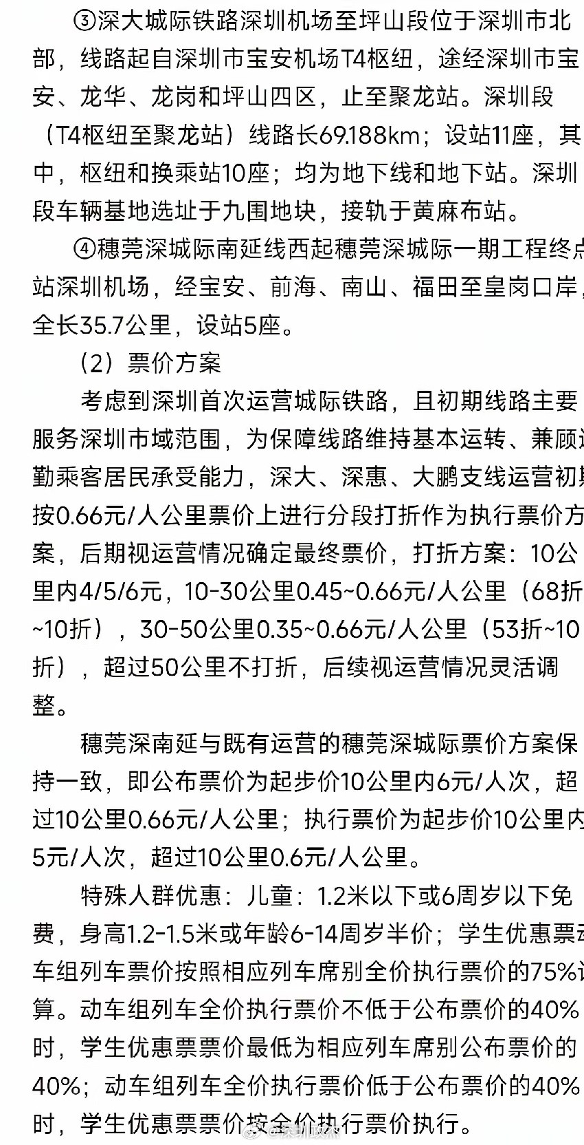 深圳城际铁路票价正在定方案中。10公里内（4/5/6元），10-30公里，0.4