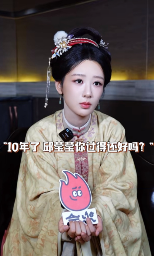 杨紫接受采访被问到，10年了，邱莹莹你过的还好么？杨紫低头沉思了片刻开口说道，我
