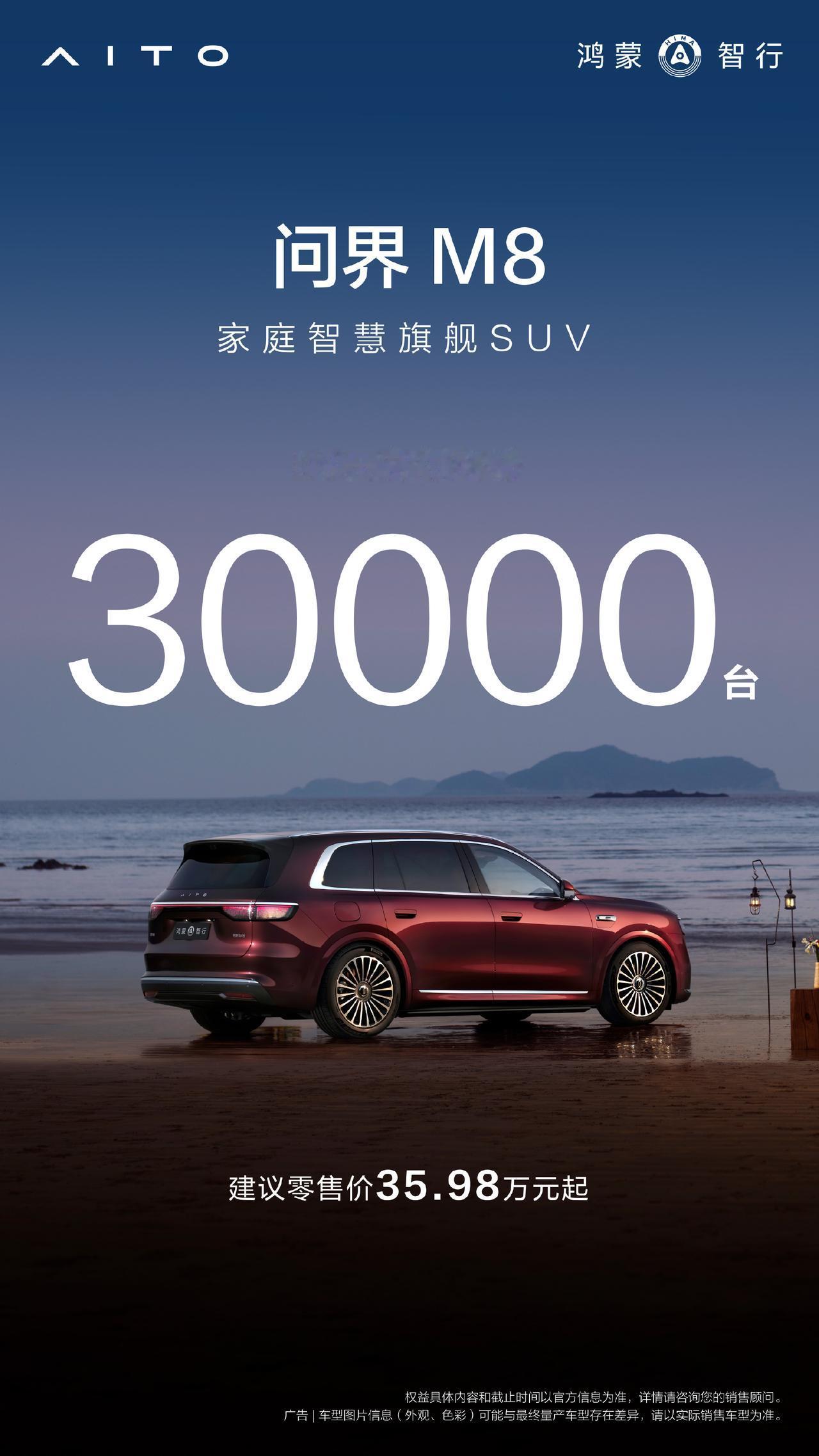 问界M8自上市以来58天交付量已突破30000台，蝉联40万级销冠，成为许多家庭