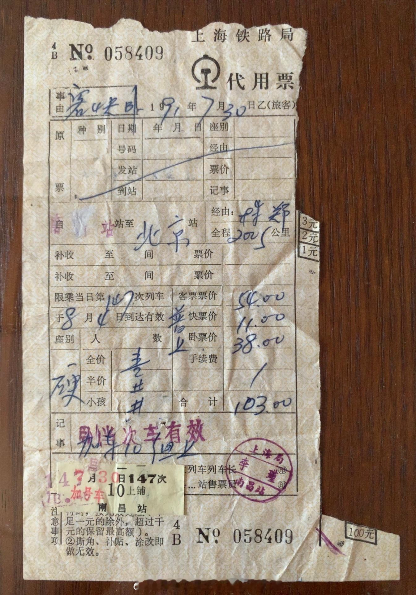 一张1991年上海铁路局铁路代用票，南昌开往北京的147次列车。经由株洲、郑州，全程2025公里，加