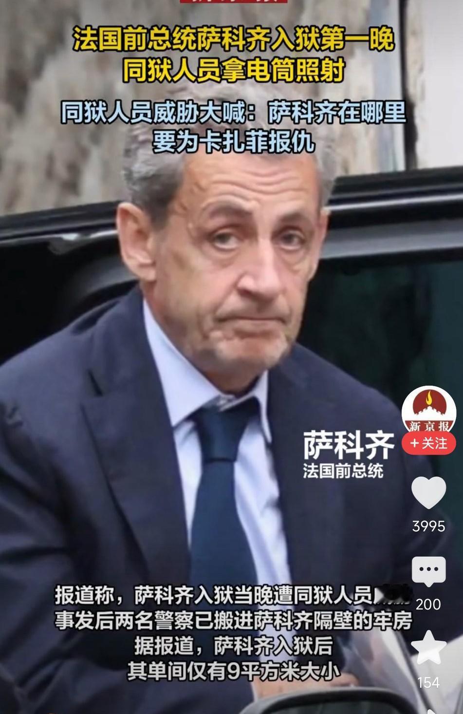 法国前总统萨科齐入狱第一晚，同狱人员拿电筒照射，要为卡扎菲复仇！网友表示：你