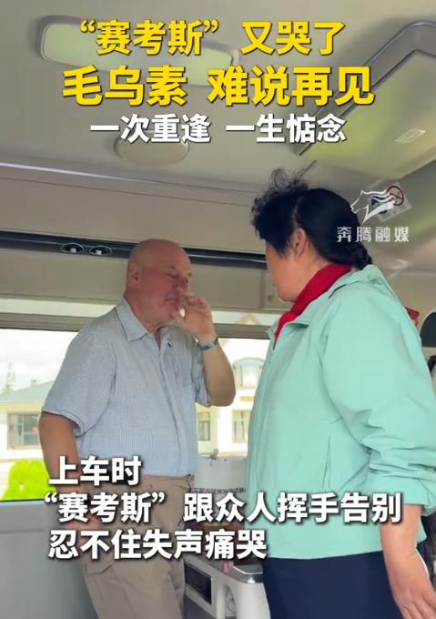 美国友人赛考斯又哭了！🌞这次离开，怕是再难见毛乌素，上车前他哭着说自己